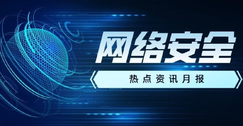 2022年10月丨網(wǎng)絡安全重點熱點事件盤點回顧